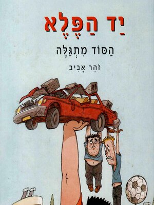 cover image of יד הפלא (1) הסוד מתגלה